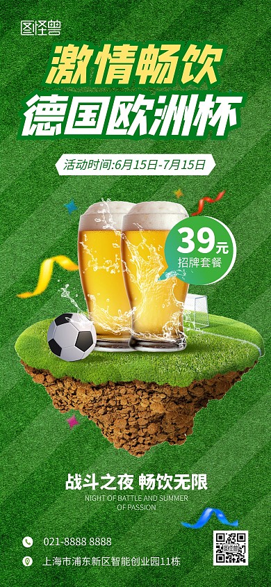欧洲杯啤酒促销全屏海报