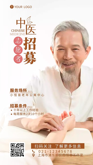中医志愿者招募宣传摄影图海报设计