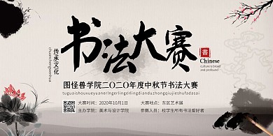 中秋校园活动书法大赛水墨风横板海报