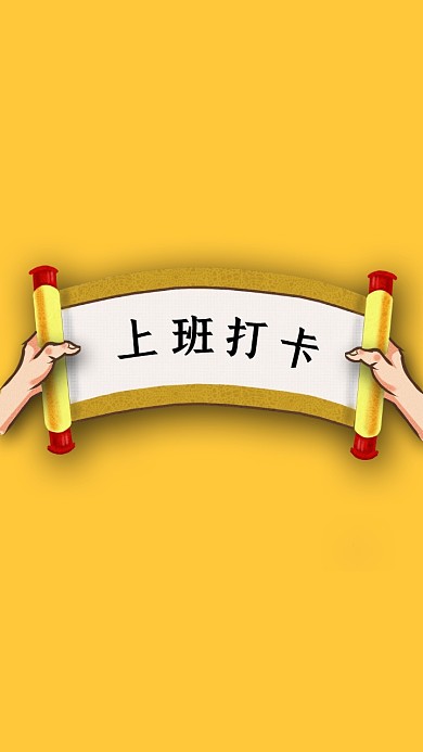 上班打卡手机壁纸仿古黄色风格
