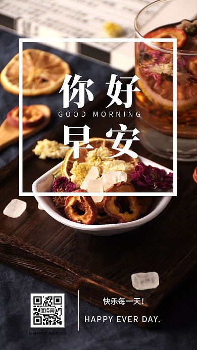 手机海报早安日常问候简约美食
