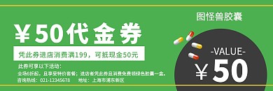 绿色背景简约风格胶囊代金券