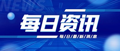每日新闻资讯公众号首图