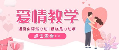 粉色卡通爱情教学公众号首图