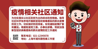 社区通知疫情相关红色横版海报