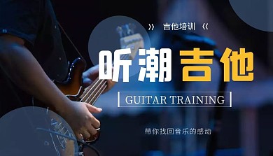 听潮吉他培训教学音乐摄影课程封面