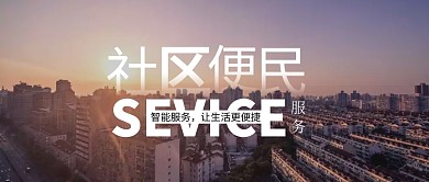 黄色便民服务社区小区公众号封面首图