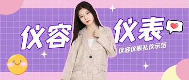 仪容仪表公众号封面首图