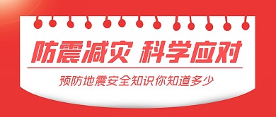 防震减灾科学应多公众号封面首图