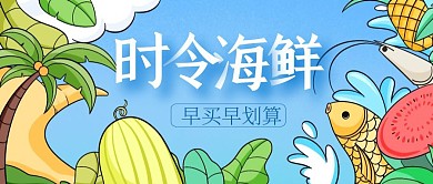 简约小清新海鲜促销公众号封面首图