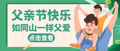 插画风格父亲节绿色卡通公众号封面
