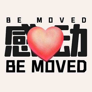 简约创意立体爱心感动公众号次图