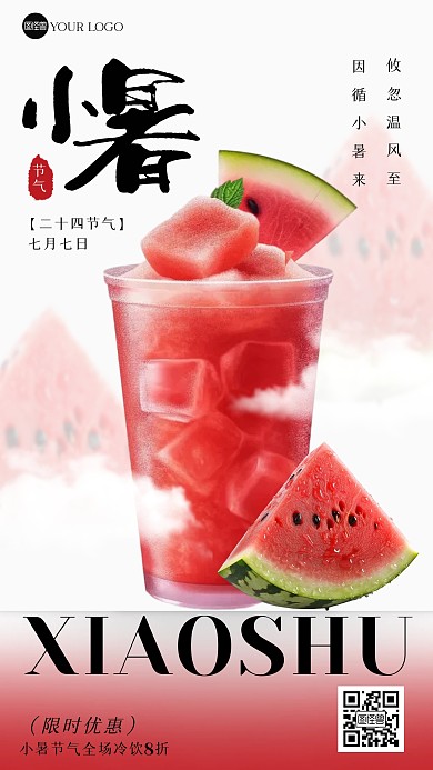 小暑节气冷饮促销创意手机海报