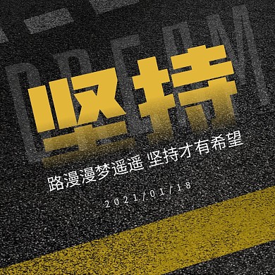 简约大气公路背景坚持日签励志方形海报