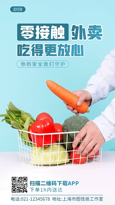 零接触外卖放心吃宣传摄影图海报