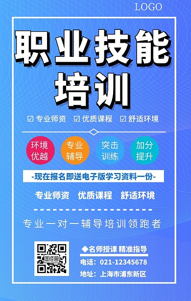 职业技能培训招生手机海报