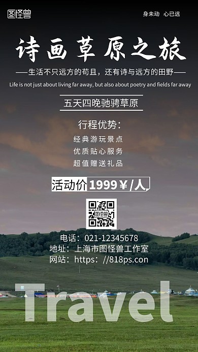简约摄影诗画草原旅游海报	