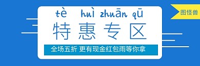蓝色扁平特惠专区红包热文链接