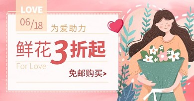 鲜花爱心助力618手绘海报