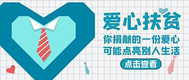 红包公众号封面爱心扶贫通用简约