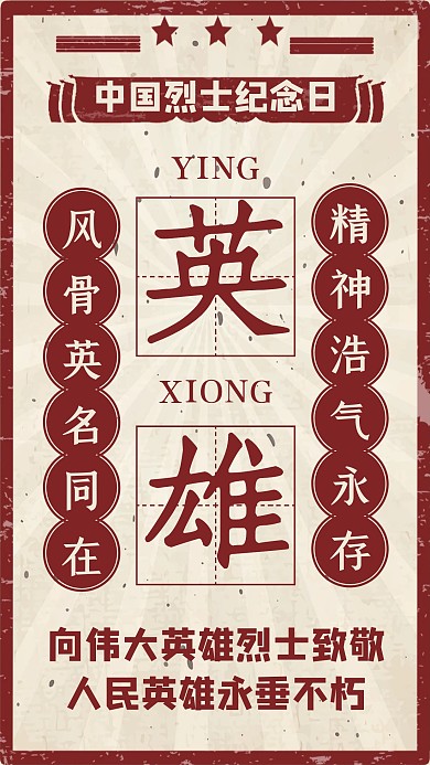 复古风红色中国烈士纪念日手机海报