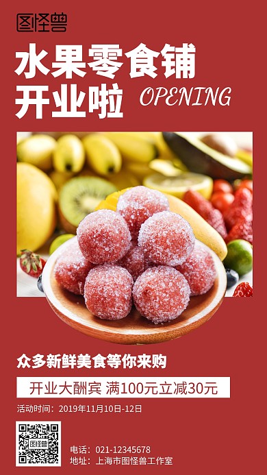 简约水果零食开业海报
