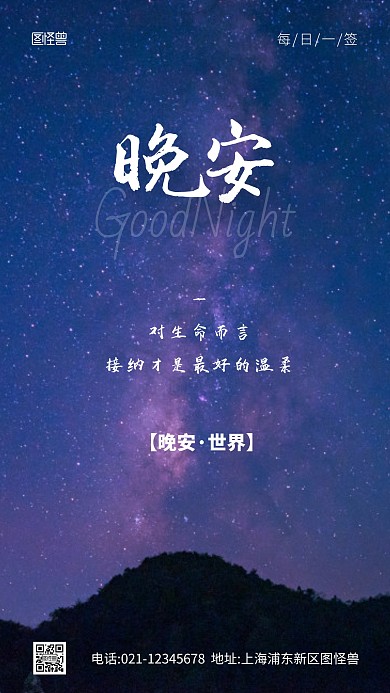 简约风星空背景晚安问候摄影图海报