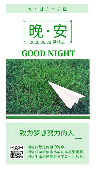  飞机晚安梦想励志绿色简约日签