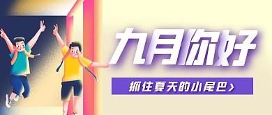 卡通插画九月你好专属礼品公众号封面首图