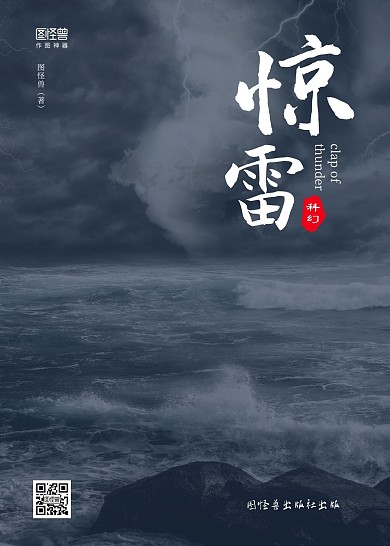 简约黑色闪电海上历险惊雷小说书籍封面