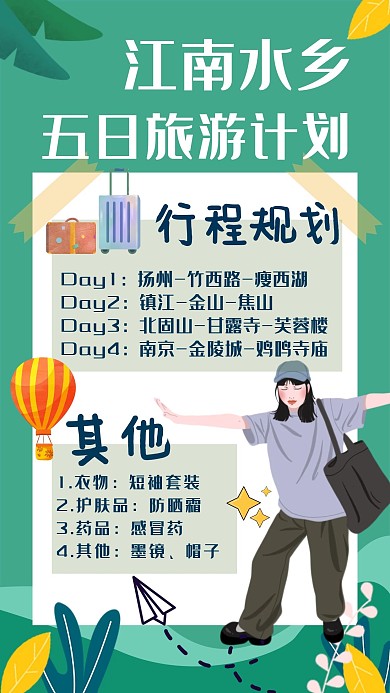 绿色卡通风格旅游江南日程手账