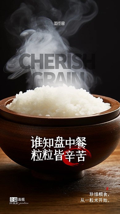 公益珍惜粮食宣传摄影图AIGC手机海报