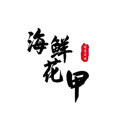 2020印章黑水墨海鲜花甲小吃店logo
