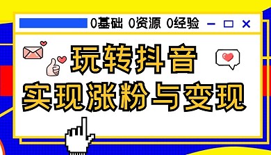 抖音涨粉变现0基础简约小红书涨粉课程封面