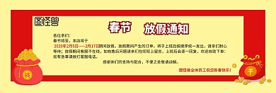春节放假通知