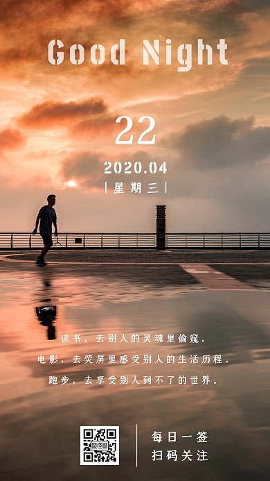 跑步日签晚安黄昏简约