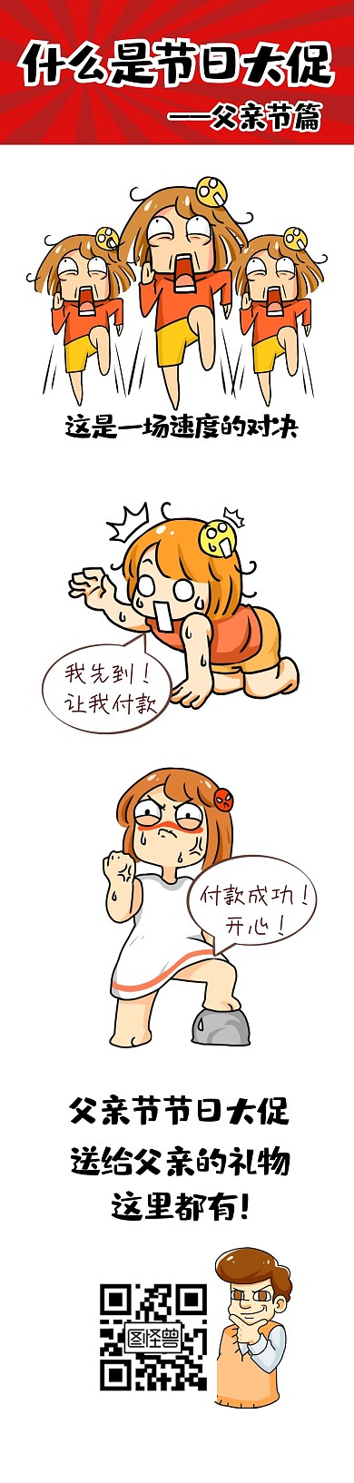 趣味购物节父亲节促销福利条漫漫画