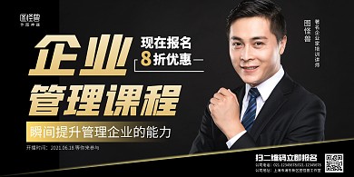 企业管理讲师课程黑色商务宣传海报