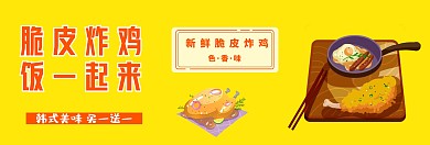 脆皮鸡饭黄色创意扁平官网banner美食