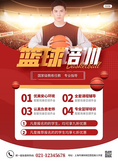 简约大气篮球培训招生宣传海报