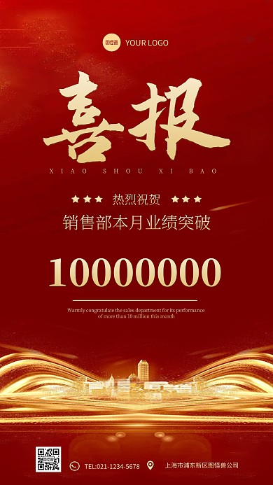 简约红色企业冲刺业绩喜报手机海报