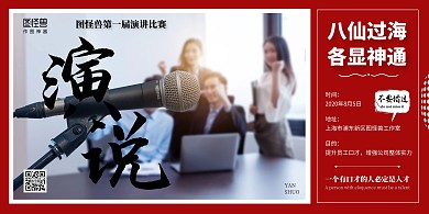 企业演讲比赛演说口才话筒横版在线海报制作