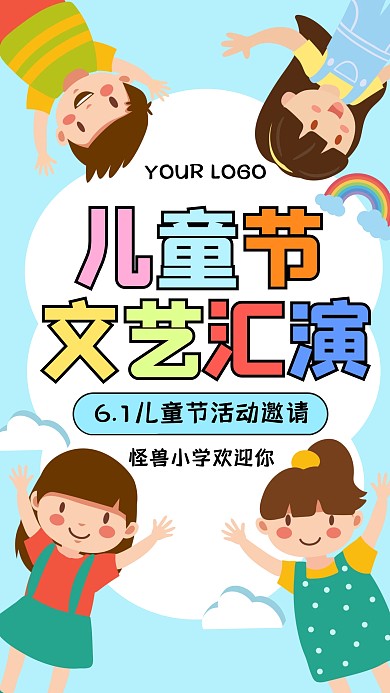 儿童节学校汇演趣味生活手机海报