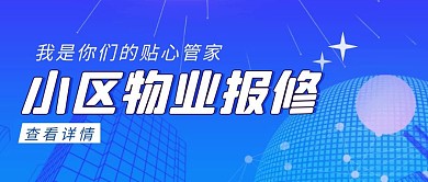 小区物业报修简约彩色营销红包公众号封面