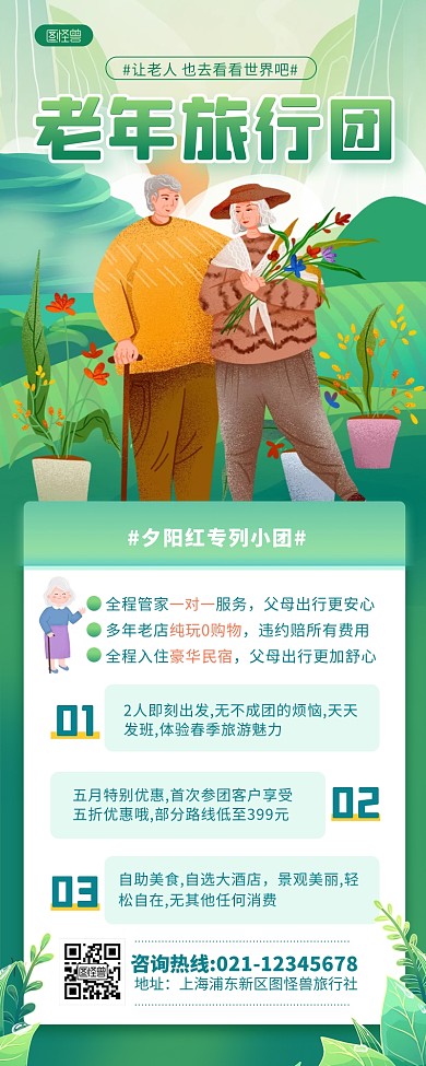 绿色清新老年旅行团促销宣传长图