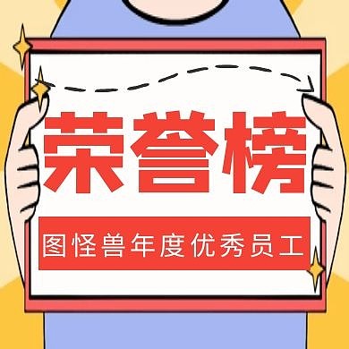 红色年度优秀员工荣誉榜红包公众号次图
