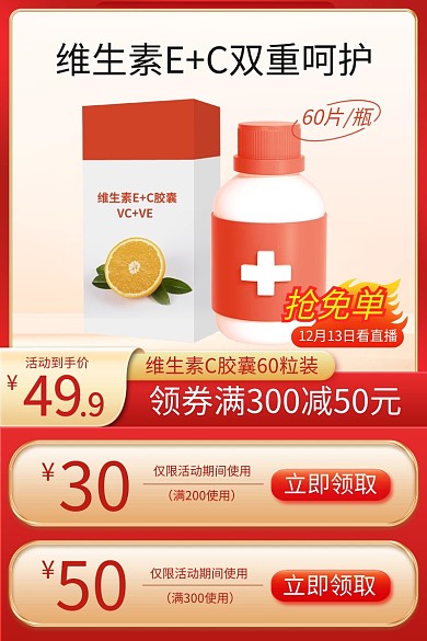 保健品维生素直通车主图