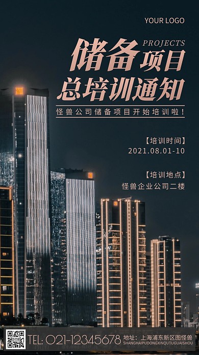 简约风储备项目总培训通知摄影图海报
