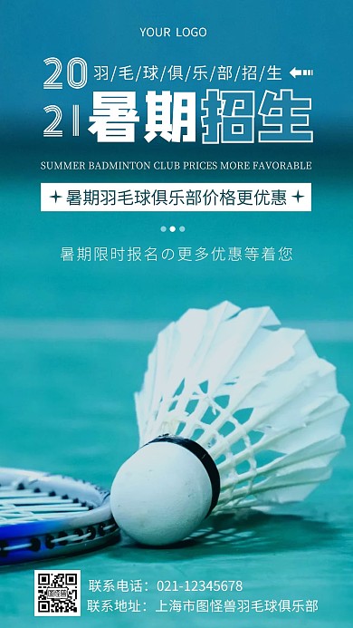 简约羽毛球俱乐部暑期招生摄影图海报
