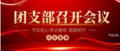 团支书会议召开公众号封面用图